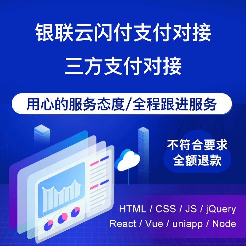 银联云闪付/三方支付对接