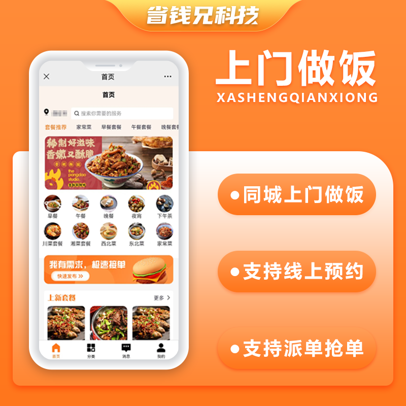 CRMEB应用市场 | 省钱兄同城上门做饭系统上门服务同城服务系统源码