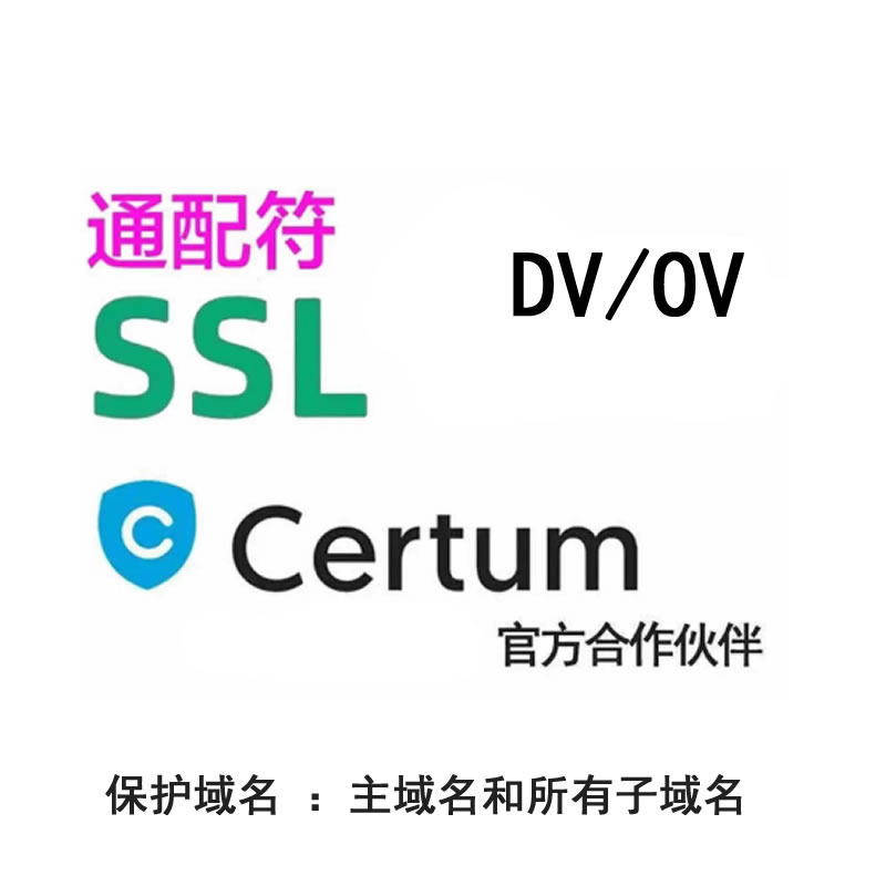 CRMEB应用市场 | Certum DV通配符SSL证书