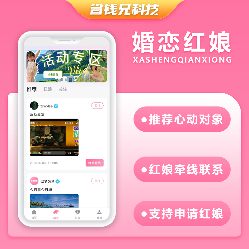CRMEB应用市场 | 省钱兄JAVA红娘婚恋相亲交友系统源码支持微信小程序+微信公众号+H5+APP