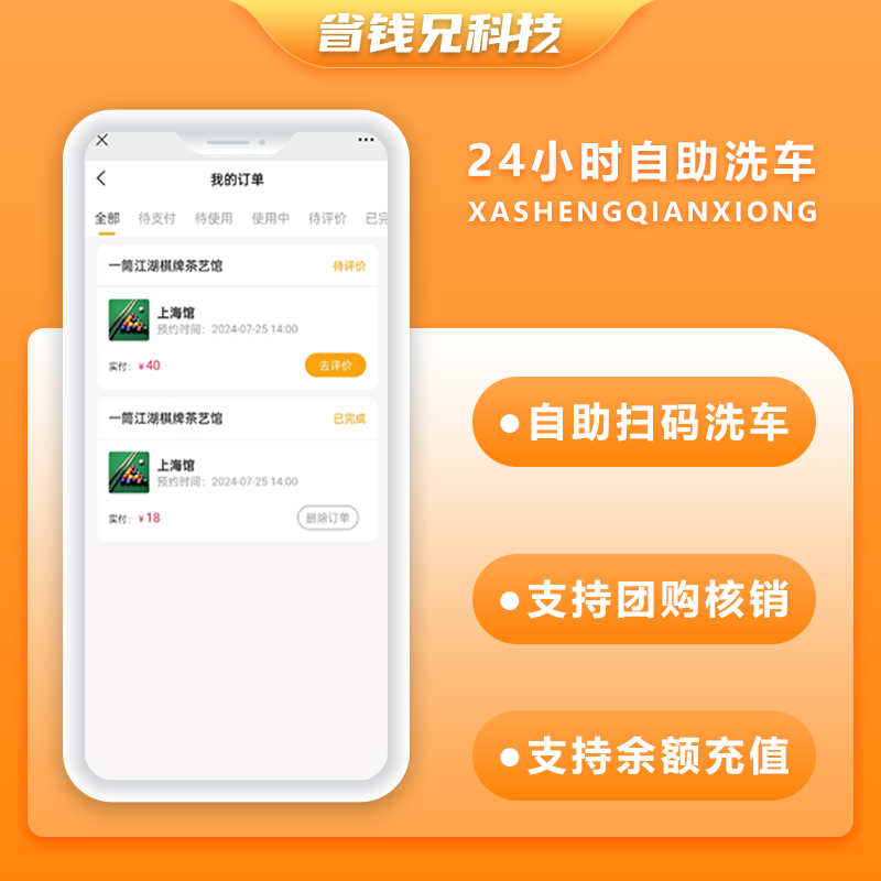 CRMEB应用市场 | 省钱兄JAVA无人共享24小时自助洗车扫码洗车系统源码支持小程序