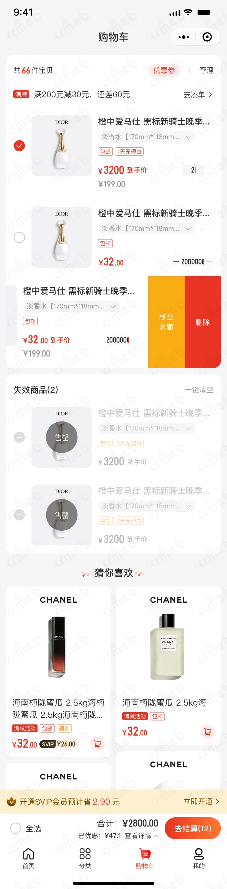 私域会员电商系统-移动端商城-购物车.png