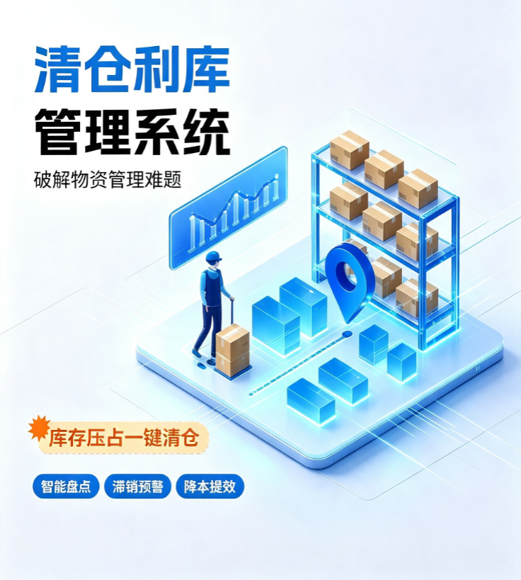 CRMEB应用市场 | 清仓利库管理系统企业物资库存仓储进销存台账积压库存盘活管控