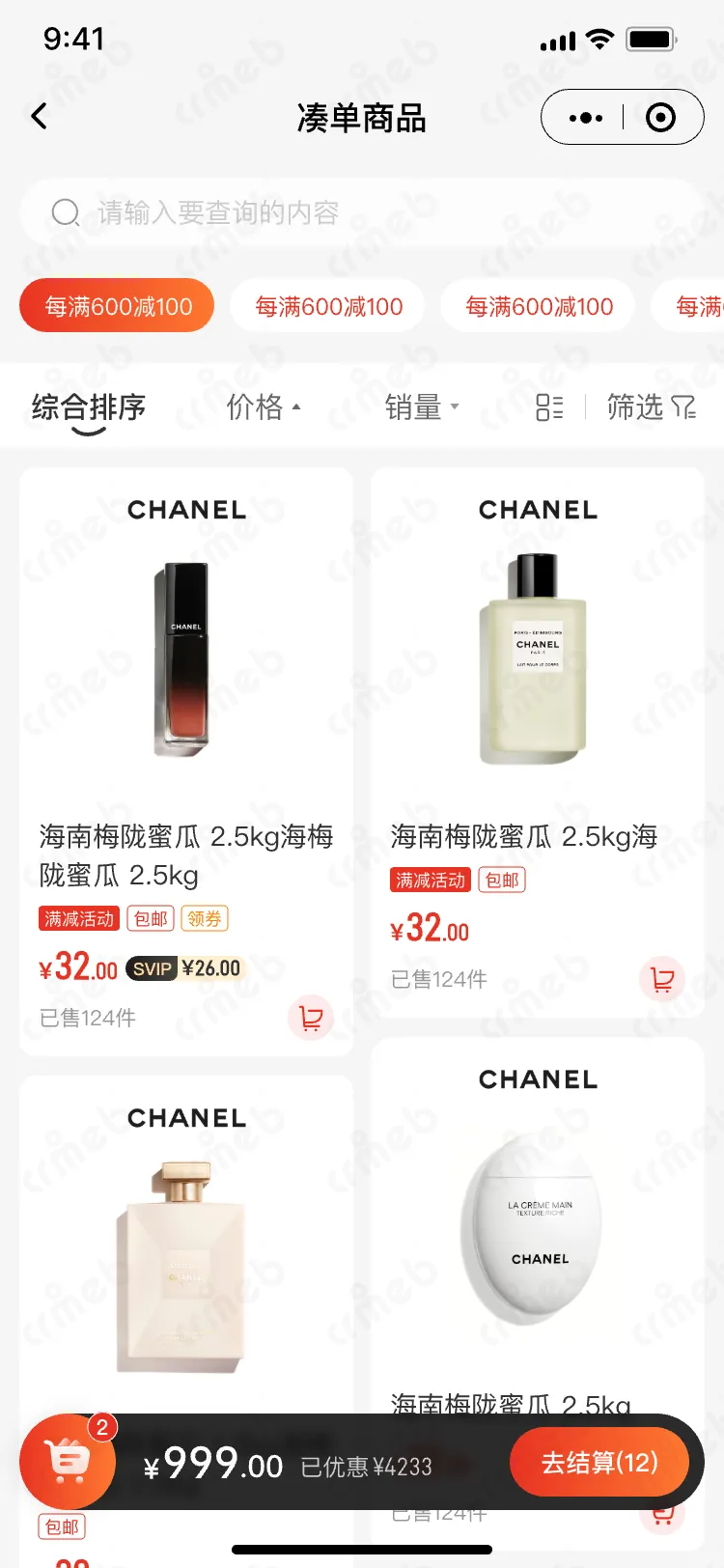 连锁多门店系统-移动端商城-活动凑单.png