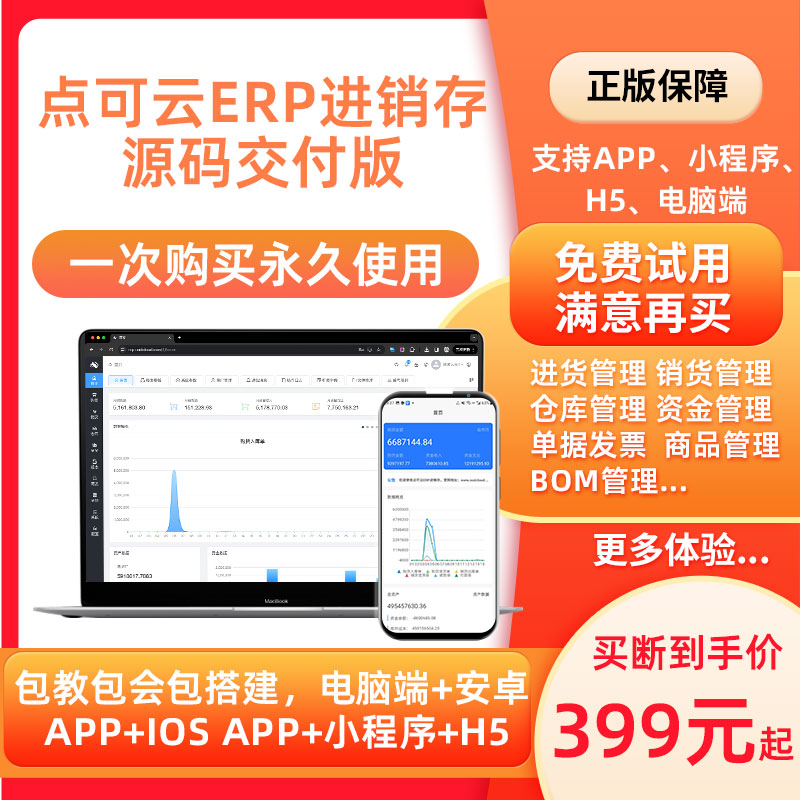 點可云進銷存源碼ERP軟件銷售庫存倉出入庫管理軟件點可云v8源碼