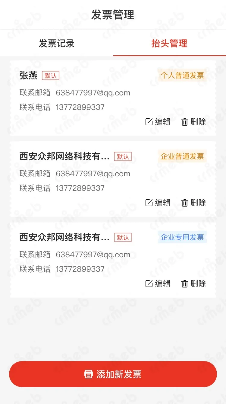标准版PHP-移动端商城-发票管理.jpg