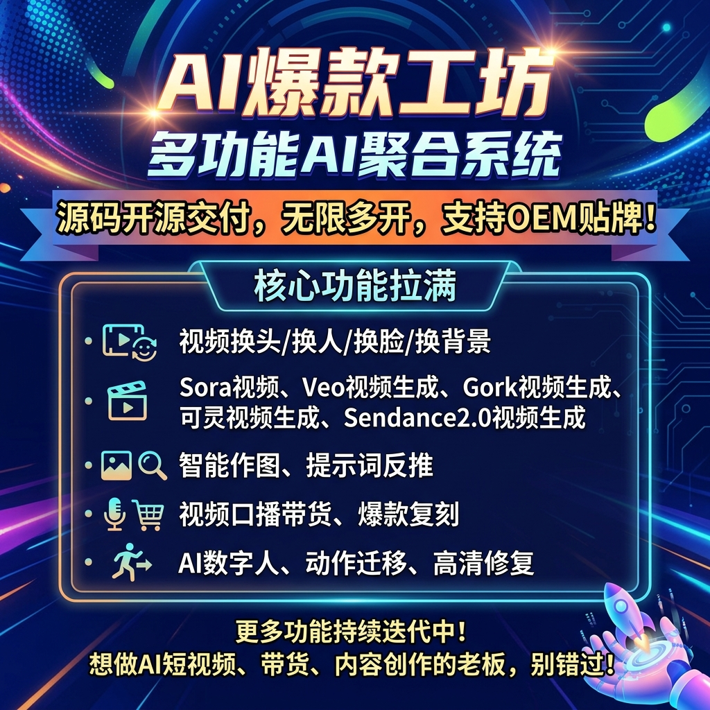 CRMEB应用市场 | AI爆款工坊AI聚合系统源码无限多开开源交付AI视频AI数字人AI图片设计AI聚合源码
