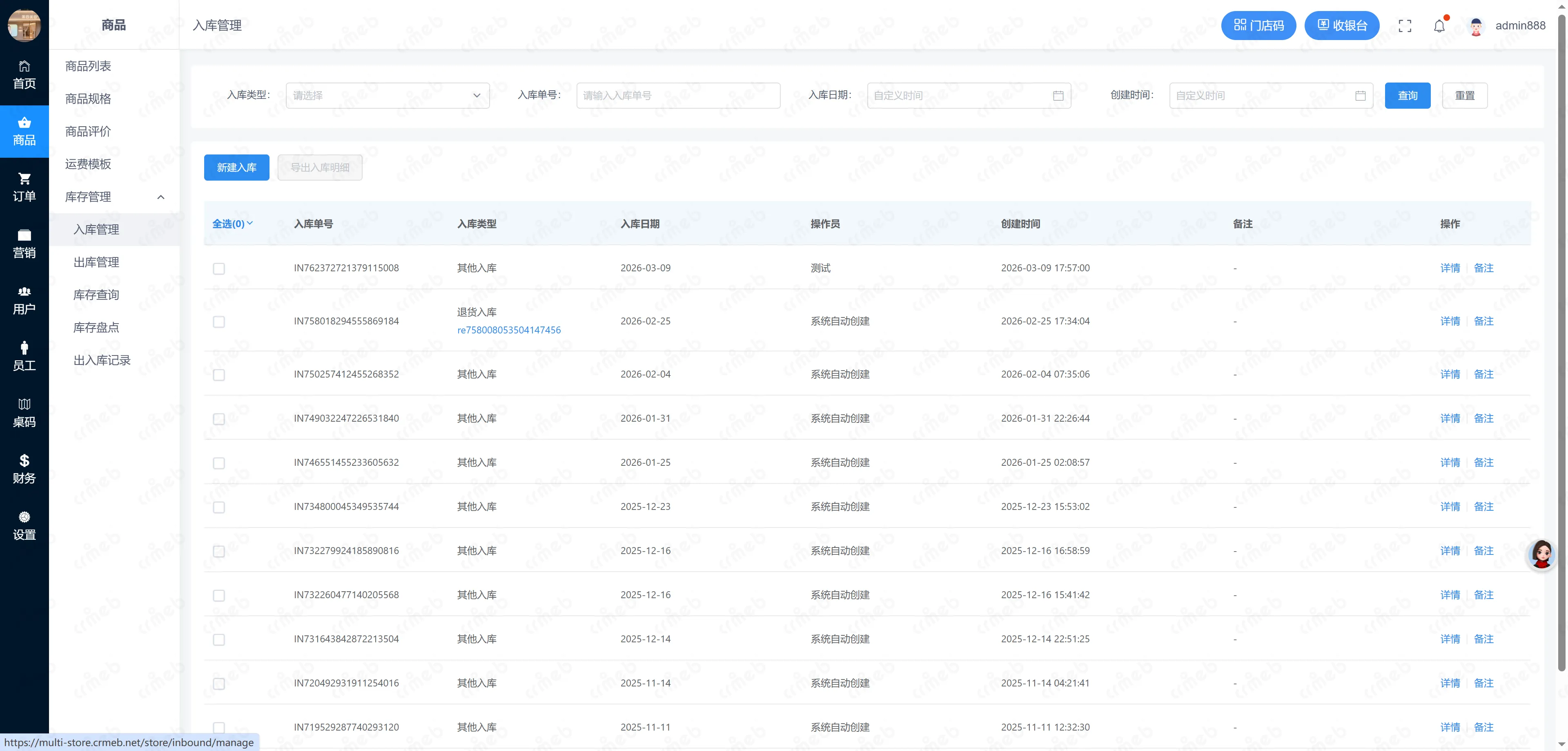 多门店系统门店后台-入库管理.png