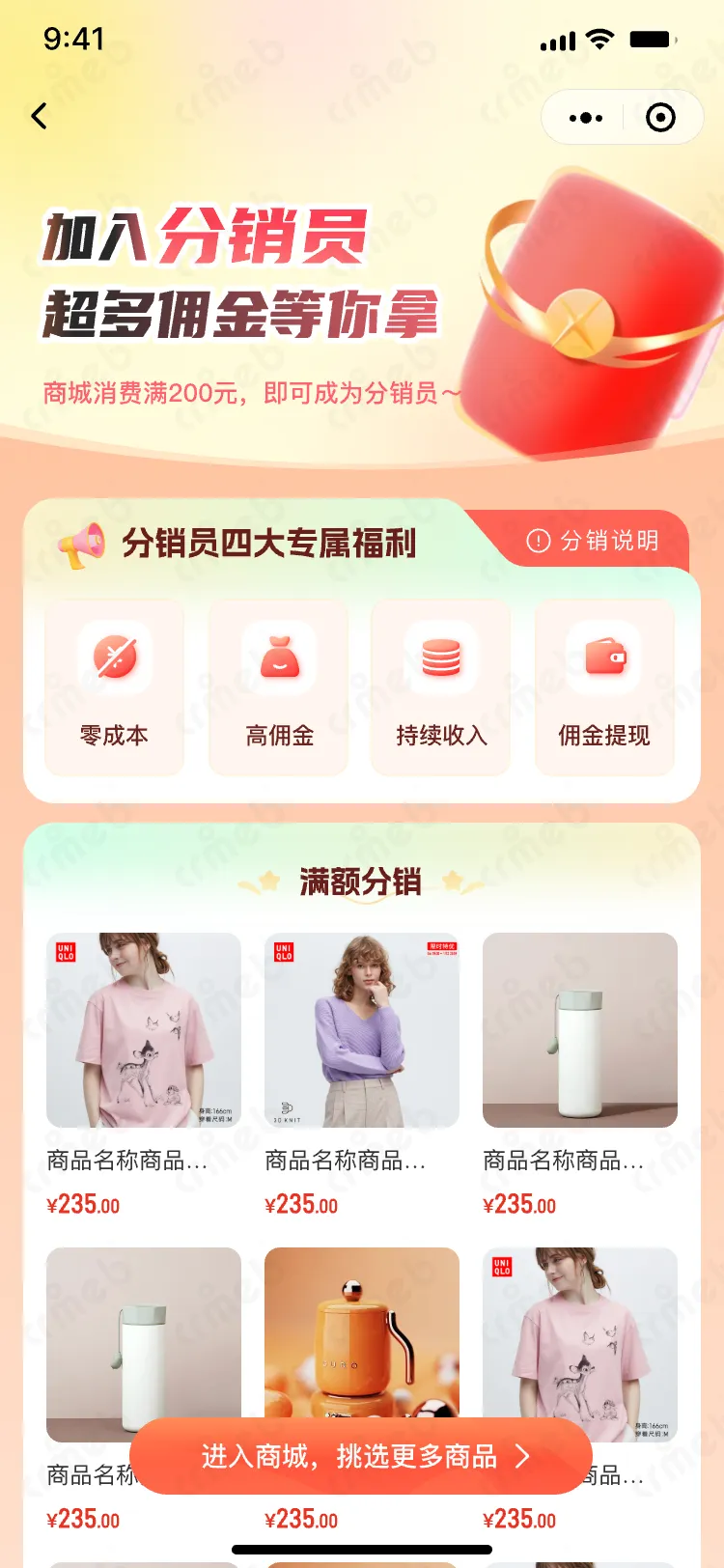 私域会员电商系统-移动端商城-成为分销员-满额分销.png