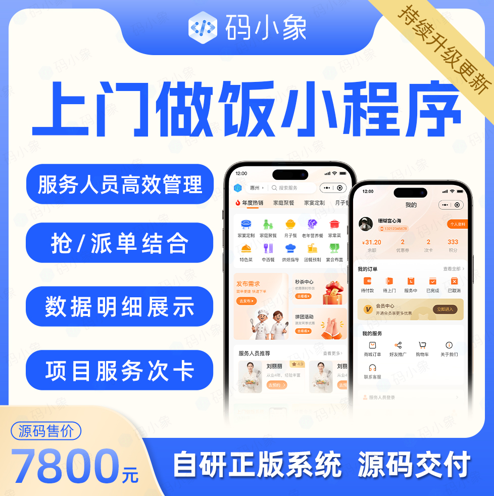 CRMEB应用市场 | 上门做饭/到家帮厨系统源码，支持城市代理功能。多角色端：用户/服务人员/门店/代理端，操作开发文档齐全