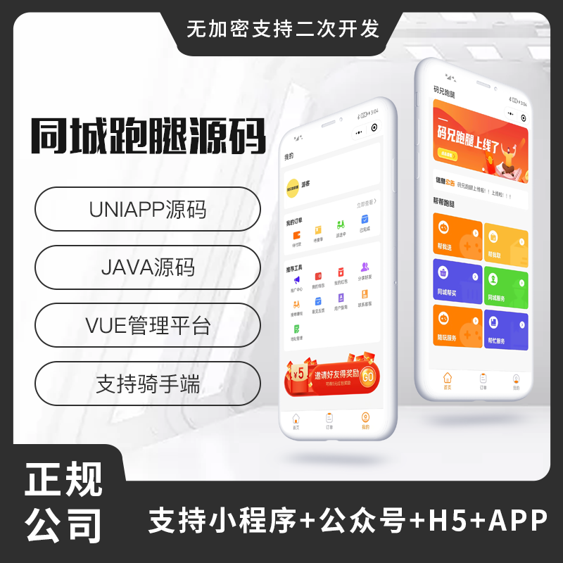 同城跑腿系统源码跑腿app小程序UU跑腿平台跑腿软件开发