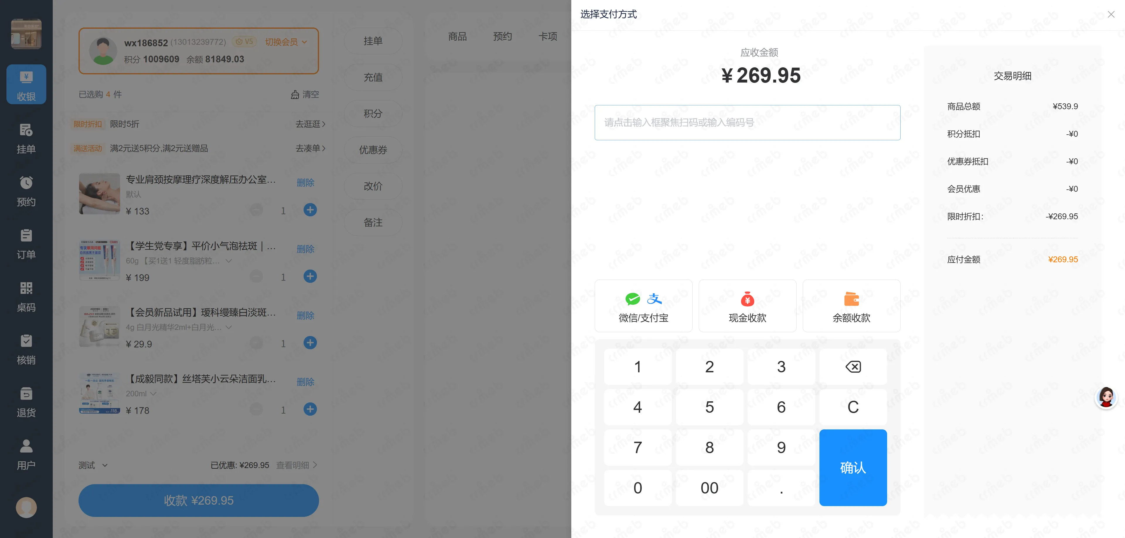 多门店系统收银台-收款.png