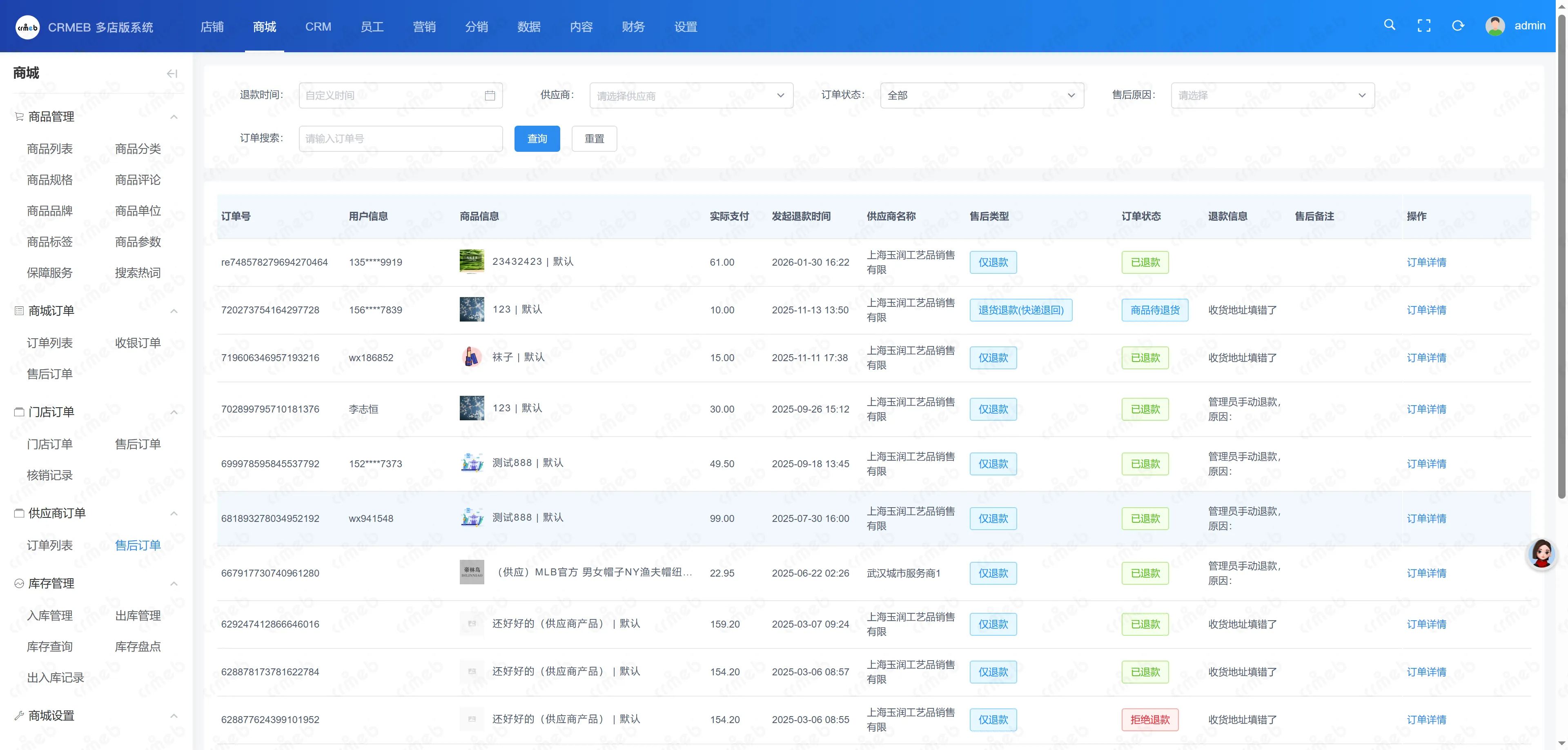 多门店系统管理后台-供应商售后.png