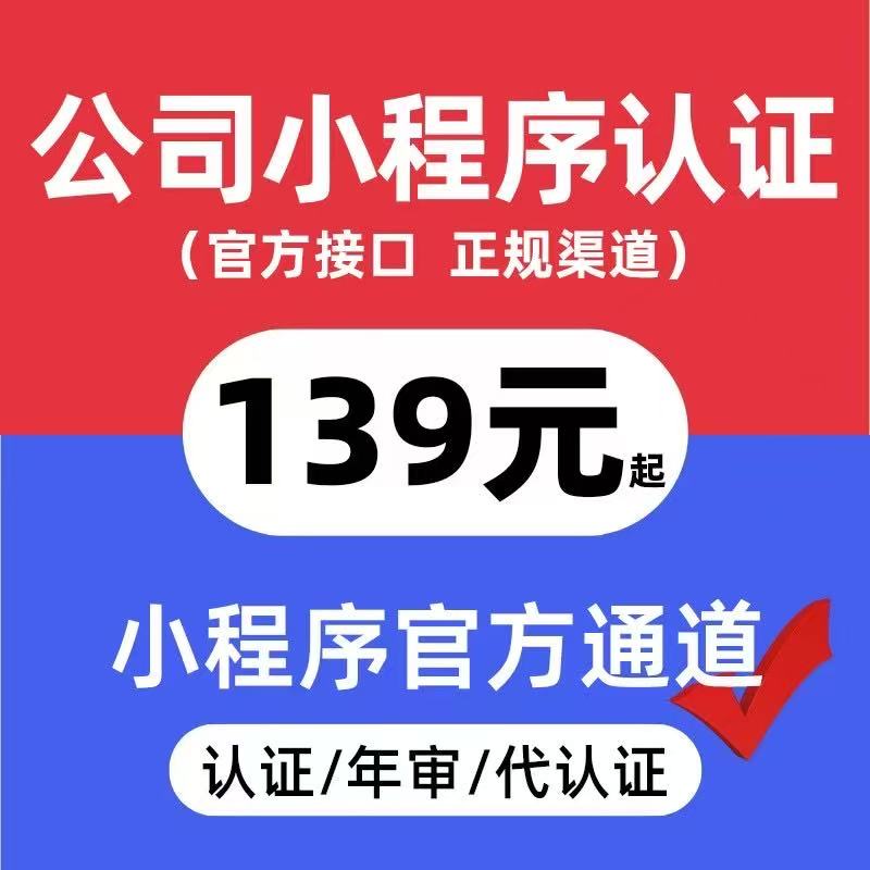 公司小程序认证139元/次