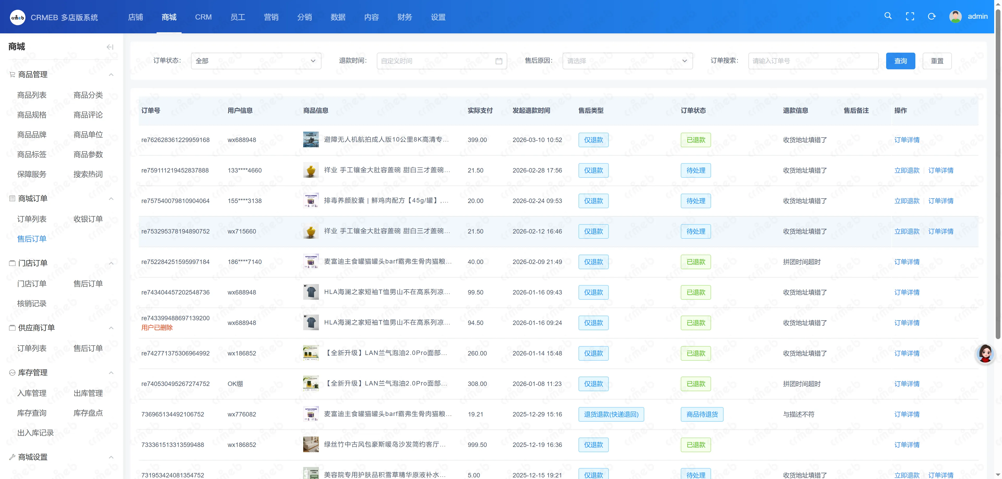 多门店系统管理后台-售后订单.png