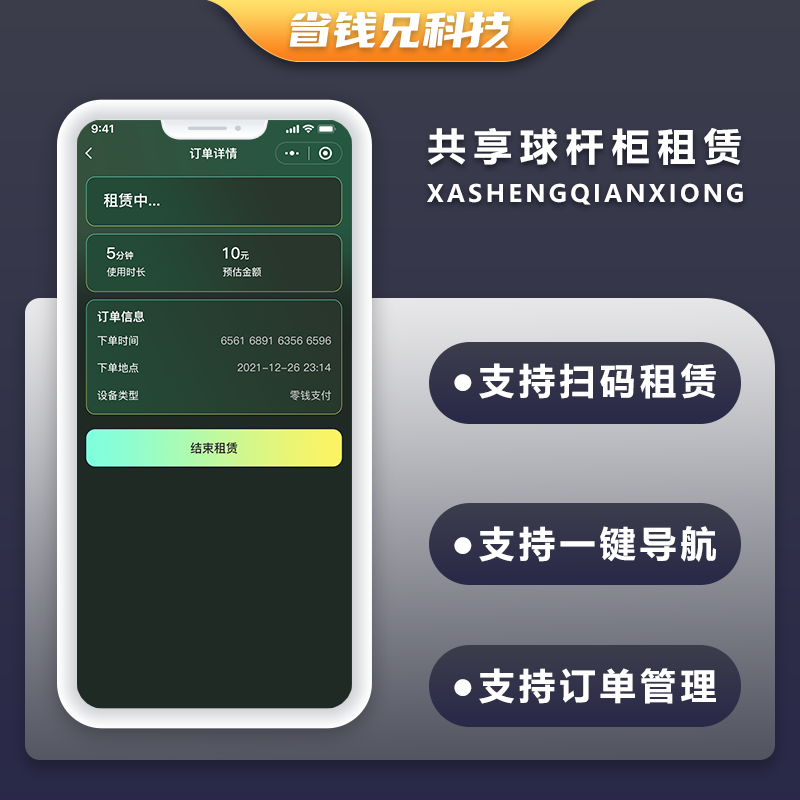 CRMEB应用市场 | 省钱兄JAVA无人共享球杆柜系统球杆柜租赁系统源码支持微信小程序