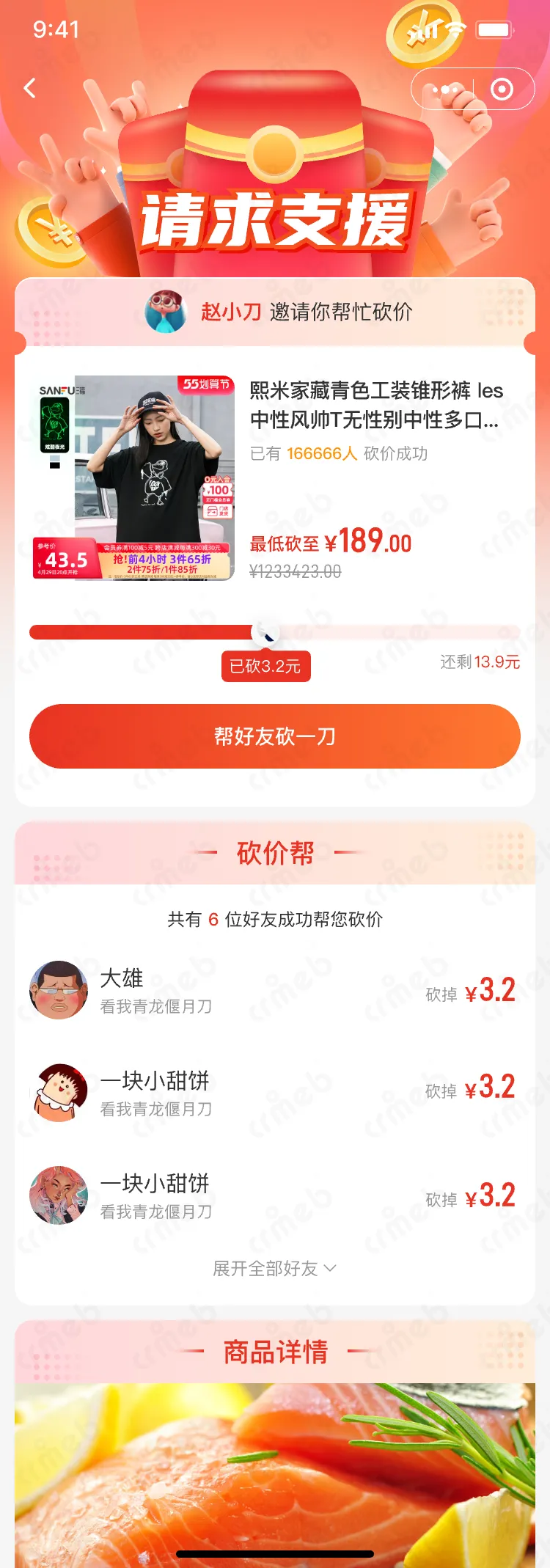 连锁多门店系统-移动端商城-好友帮砍.png