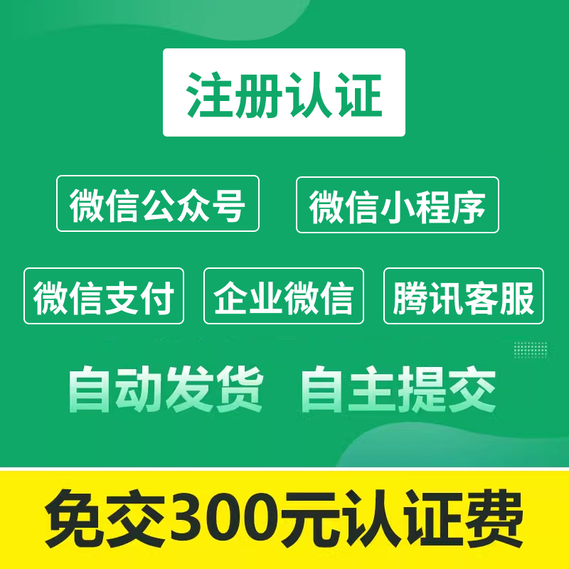 微信公众号/微信小程序/微信支付/企业微信/腾讯客服注册认证