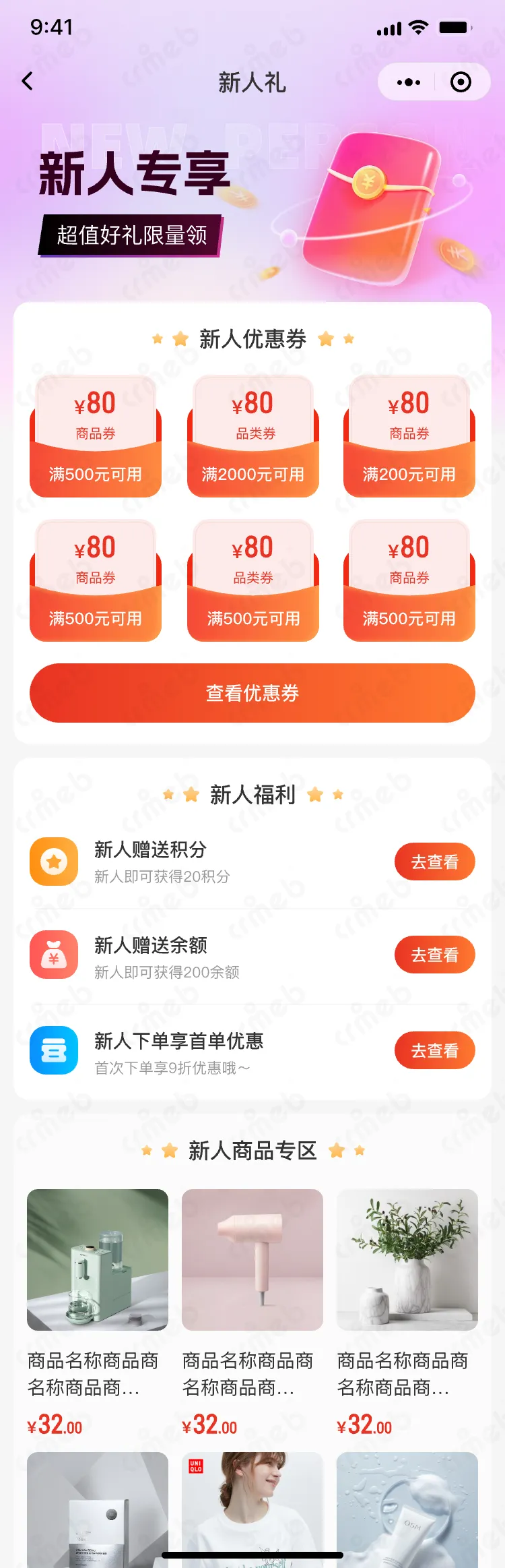 私域会员电商系统-移动端商城-新人礼.png