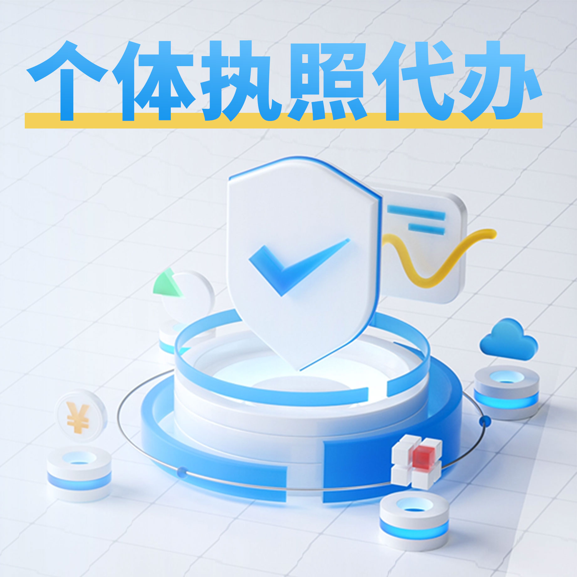 CRMEB应用市场 | 个体执照代办