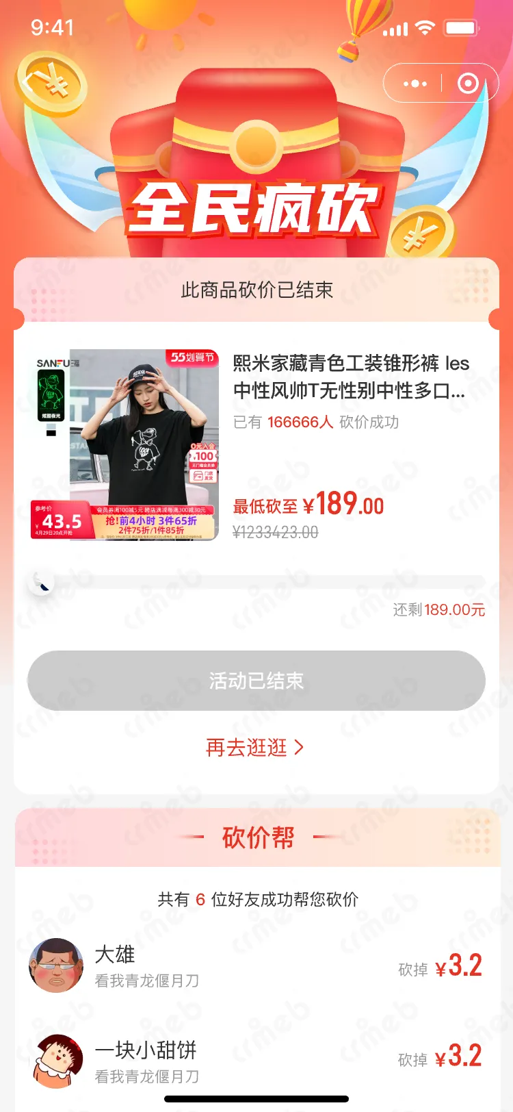 连锁多门店系统-移动端商城-砍价结束.png