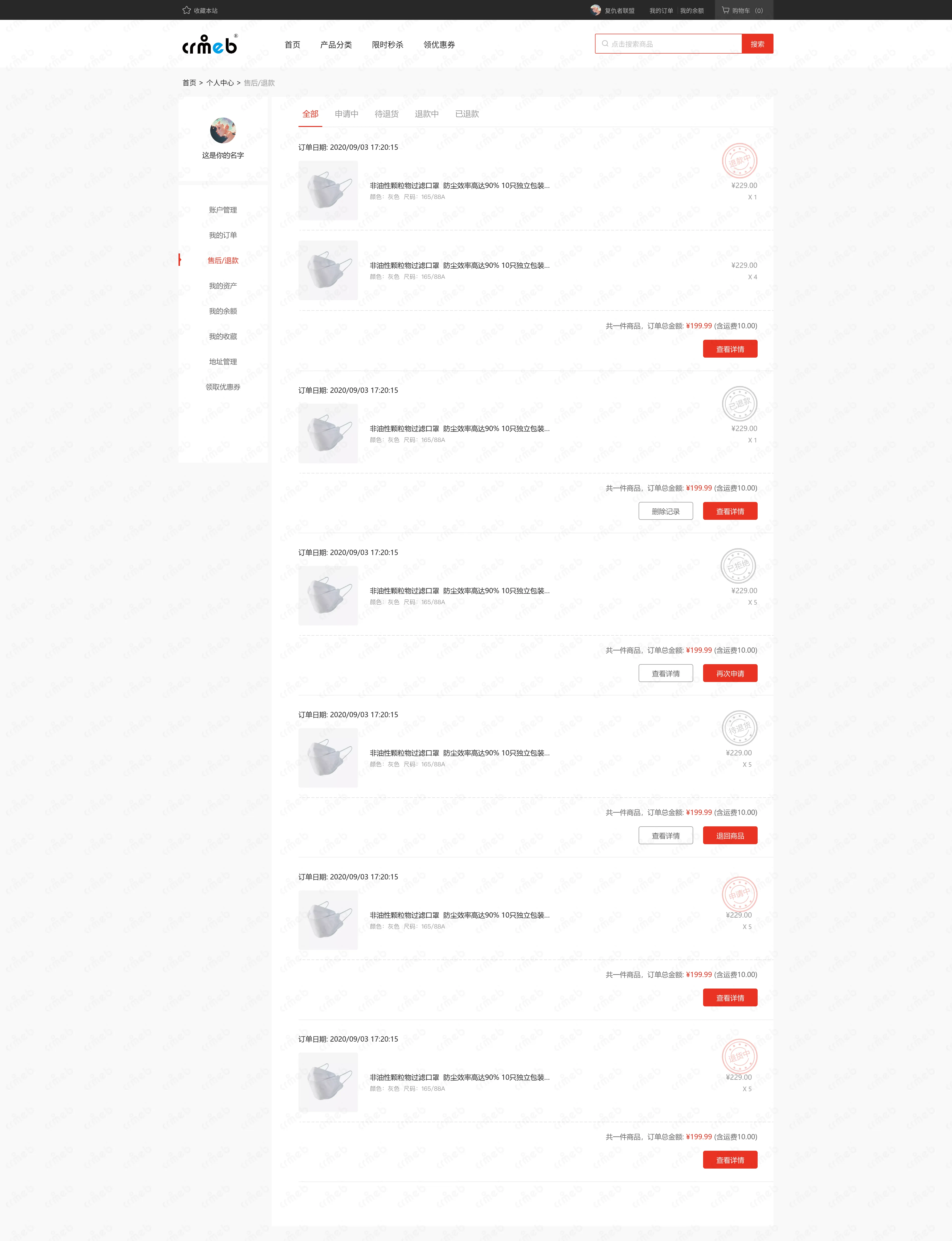 私域会员电商系统-pc商城-2售后退款.png