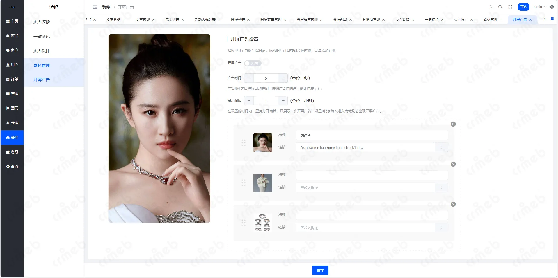 多商户JAVA-平台管理系统-装修-开屏广告.png