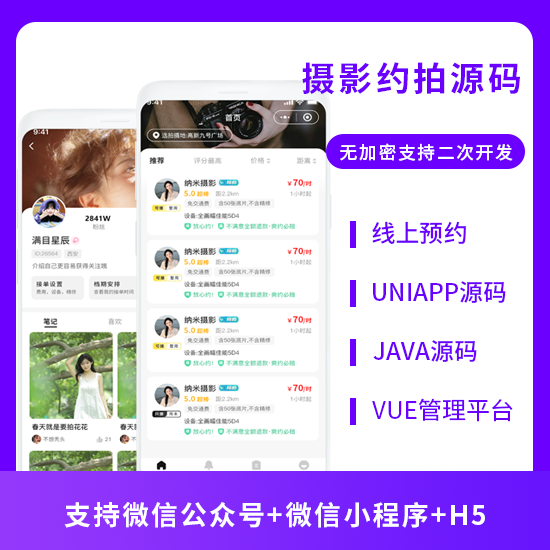 CRMEB应用市场 | 摄影约拍小程序app系统源码在线摄影师预约约拍照软件开发