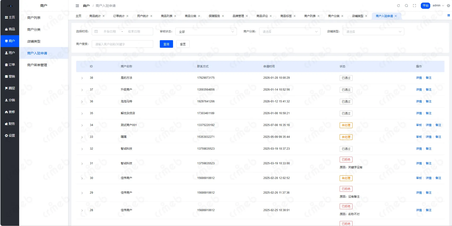多商户JAVA-平台管理系统-商户-商户入驻申请.png
