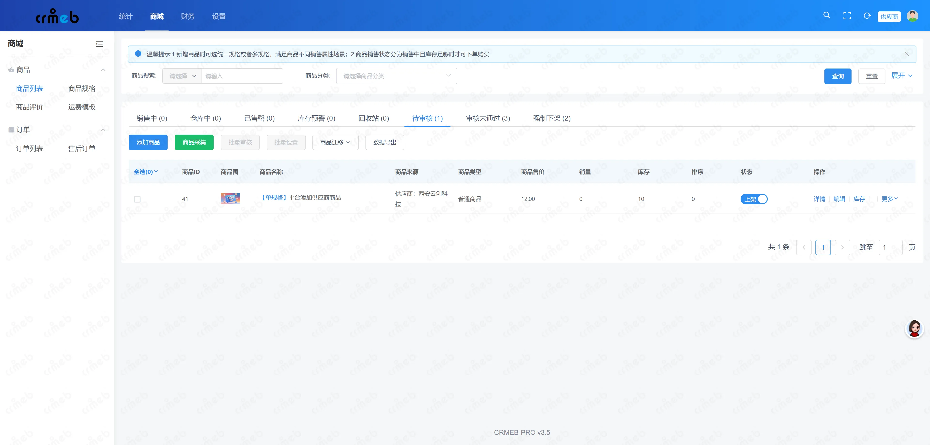 会员电商系统供应商端-商品列表.png