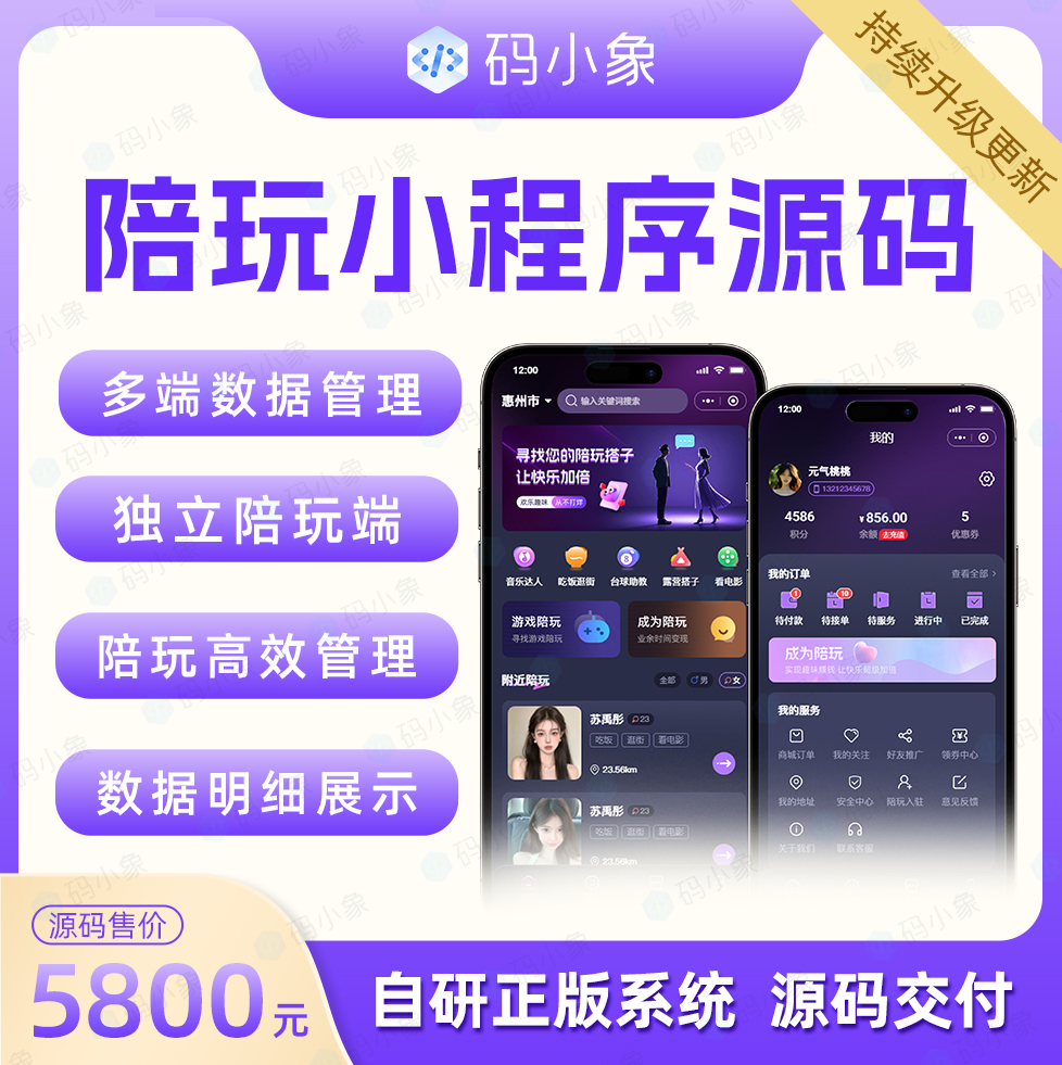 陪玩小程序源码，陪玩人员列表展示+独立陪玩端+订单跟踪 主流框架打造，源码不加密，支持二次开发