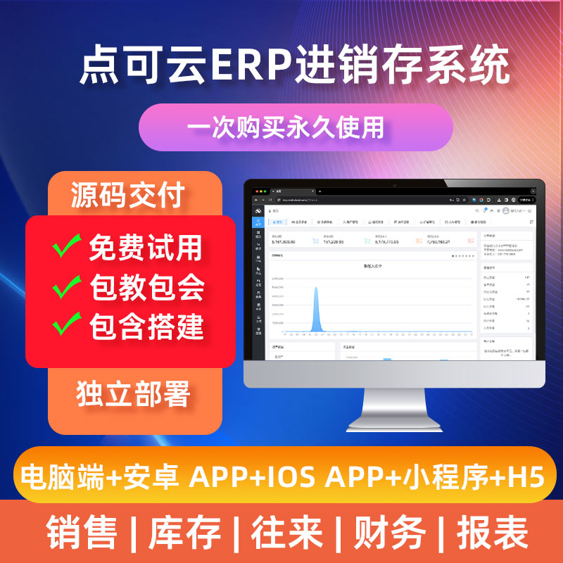 CRMEB應用市場 | 點可云進銷存源碼ERP軟件銷售庫存倉出入庫管理軟件點可云v8源碼