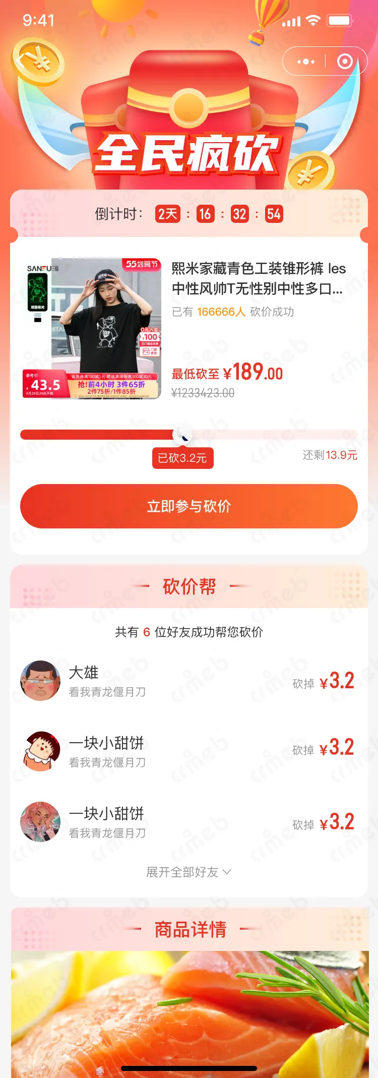 私域会员电商系统-移动端商城-参与砍价.png