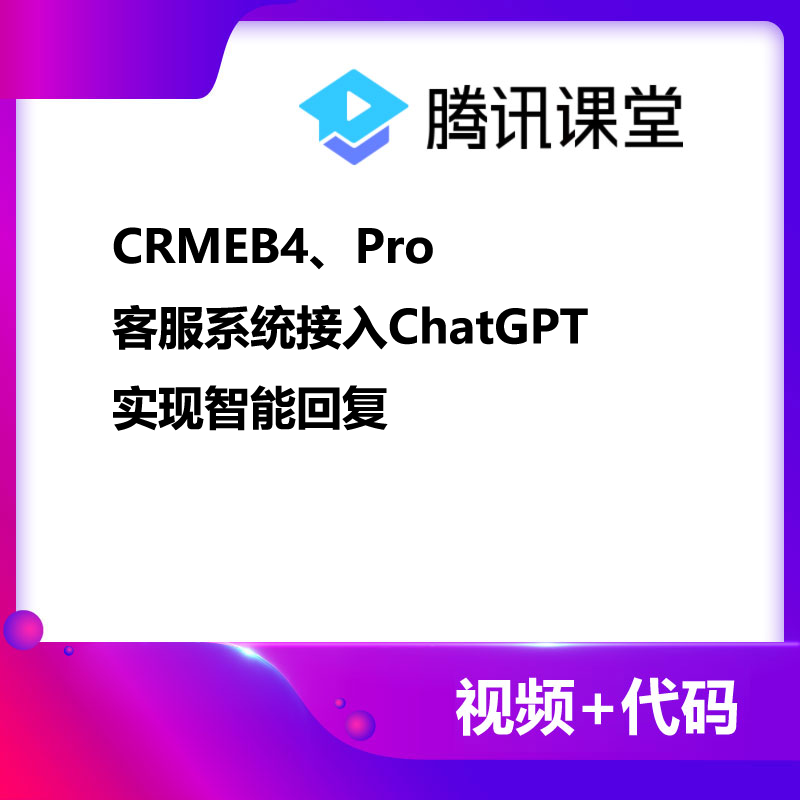 CRMEB应用市场 | CRMEB4、Pro客服系统接入ChatGPT
