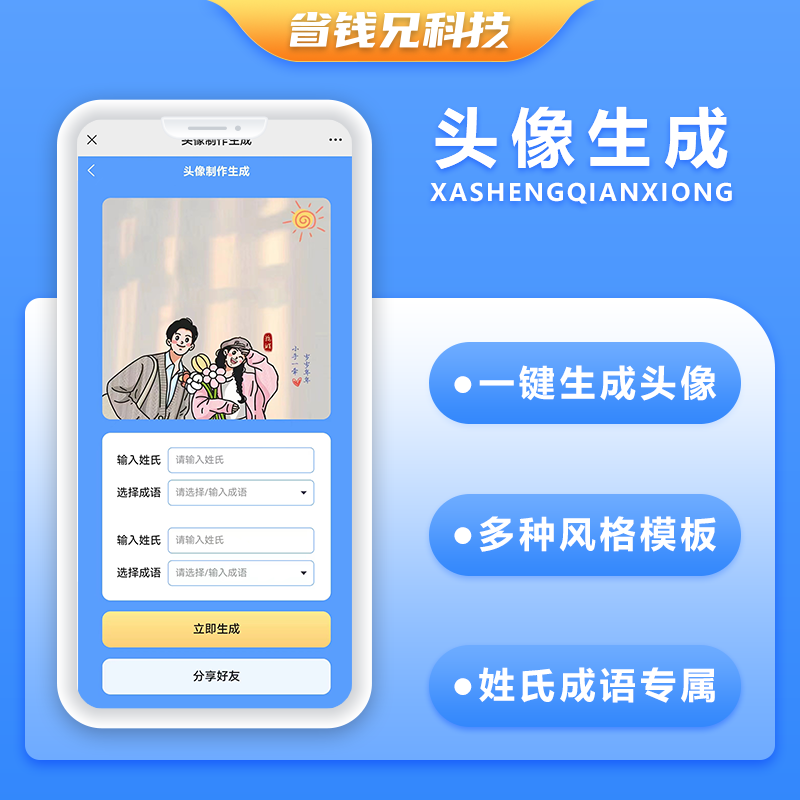 CRMEB应用市场 | 省钱兄JAVA姓氏头像情侣头像家庭头像赚钱签名头像谐音顽埂头像设计小程序头像大全系统源码
