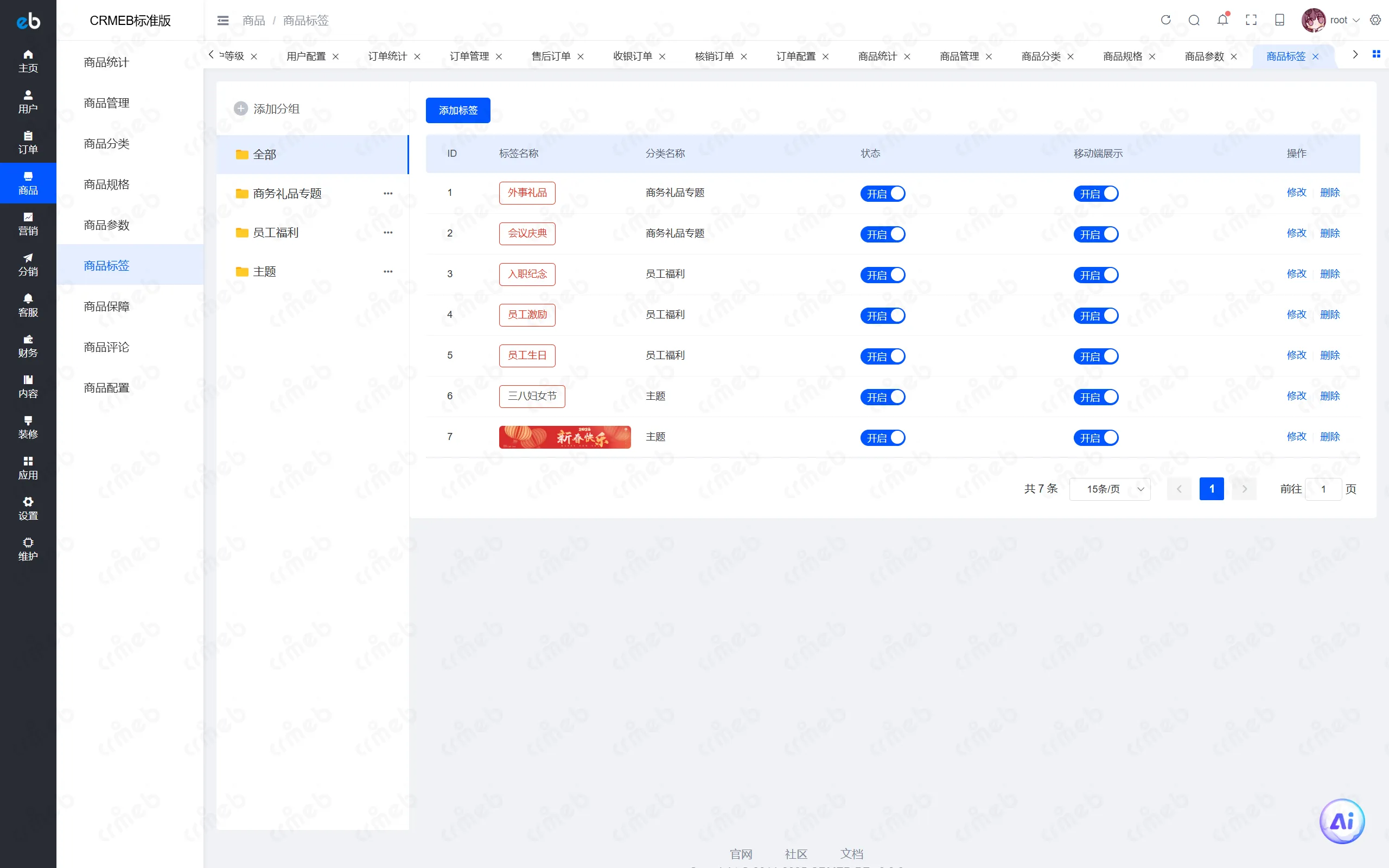 PHP标准版-商户后台-商品标签.png
