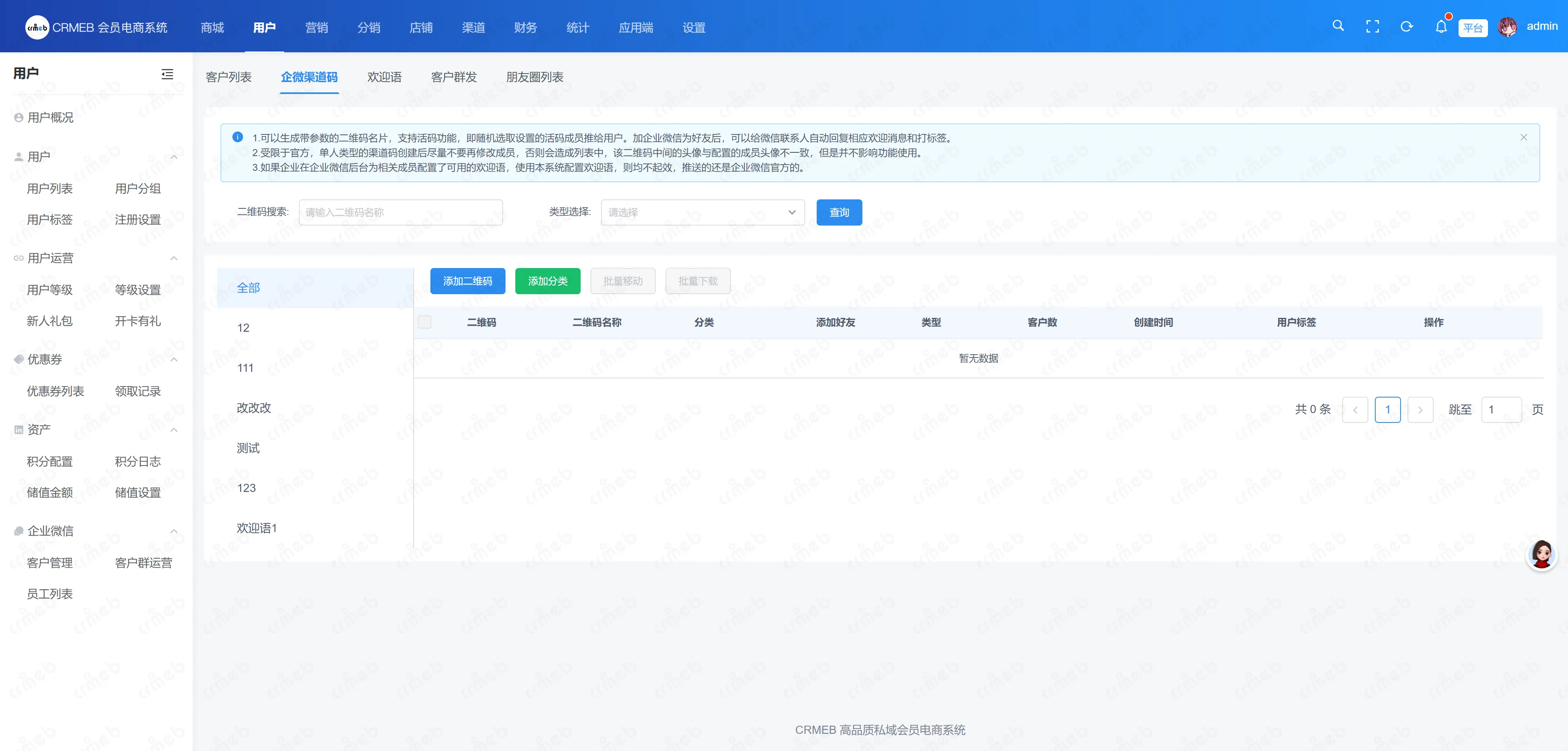 会员电商系统-企微渠道码.png