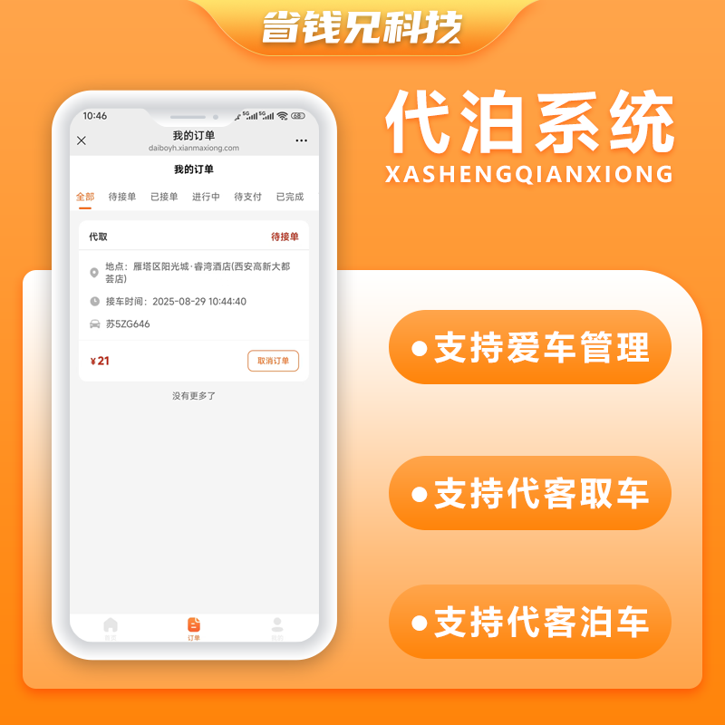 CRMEB应用市场 | 省钱兄JAVA代泊车接机送机服务代客泊车系统源码支持小程序+APP+H5