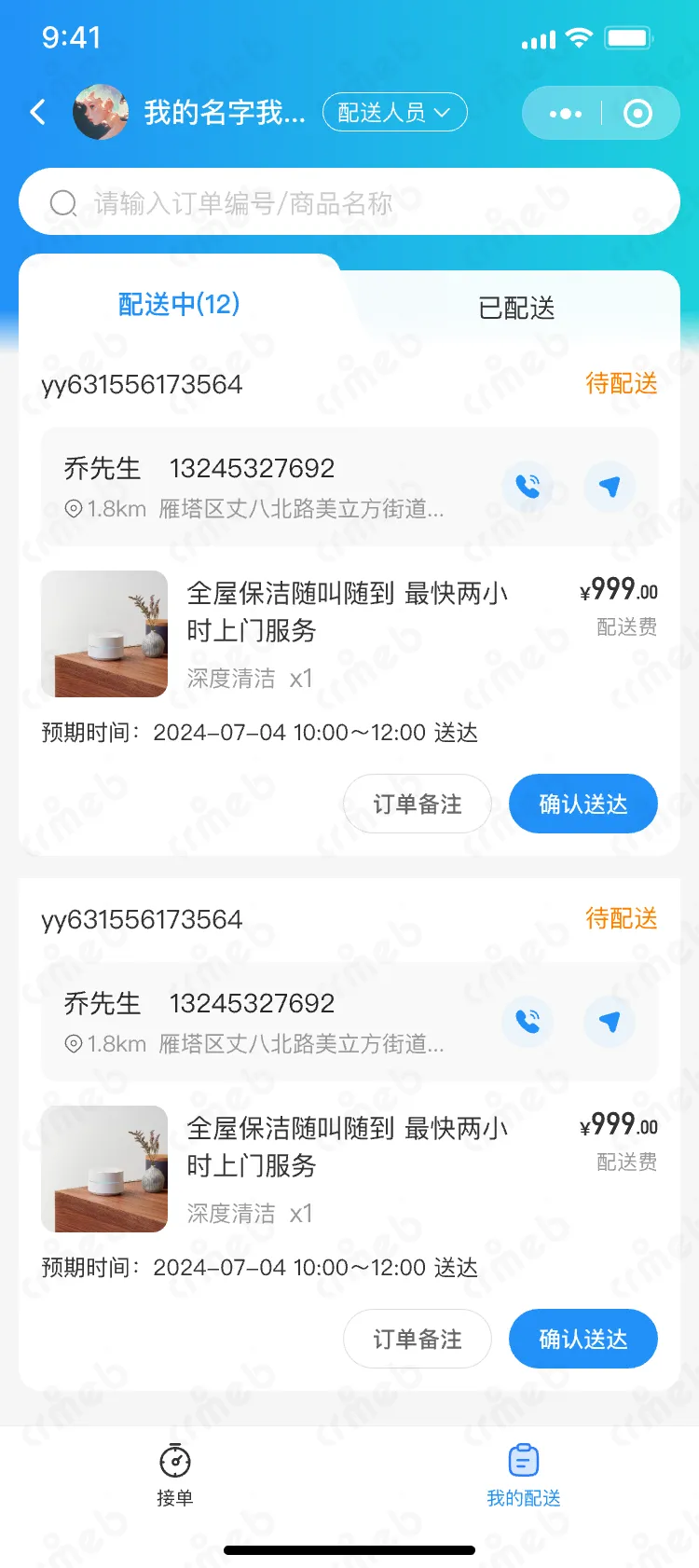 多商户PHP-移动端配送员-配送列表.png