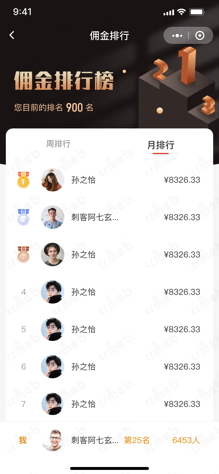 私域会员电商系统-移动端商城-佣金排行.png