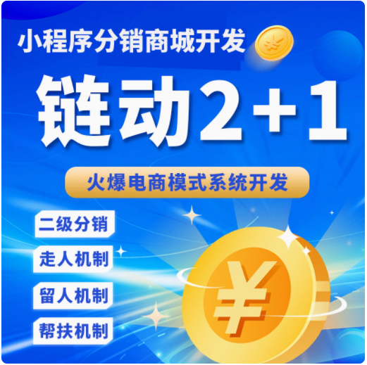 CRMEB应用市场 | 链动2+1股东分红SAAS系统账号