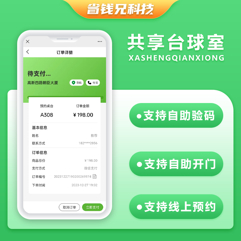 CRMEB应用市场 | 省钱兄共享台球室无人系统支持微信小程序+微信公众号