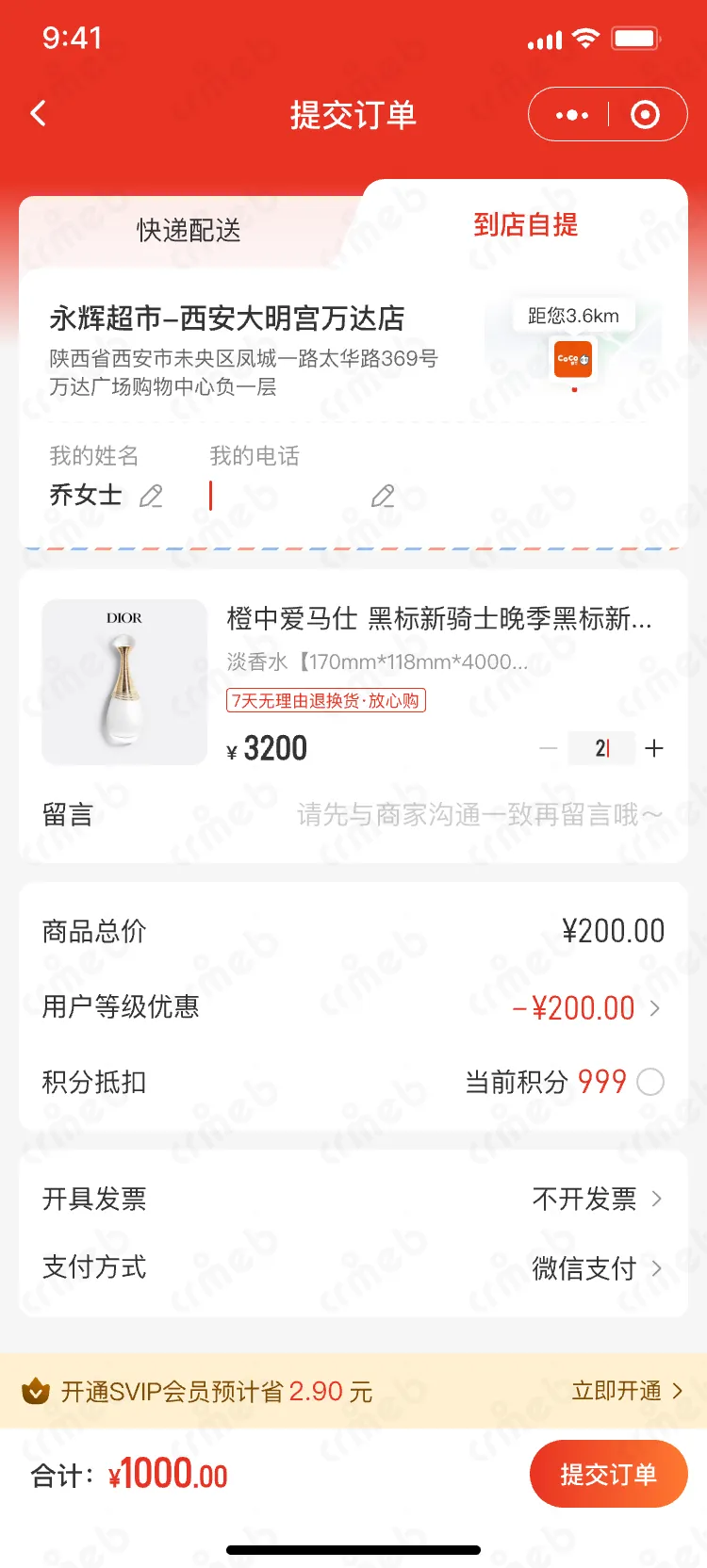 私域会员电商系统-移动端商城-(优化)提交订单-到店自提-编辑.png