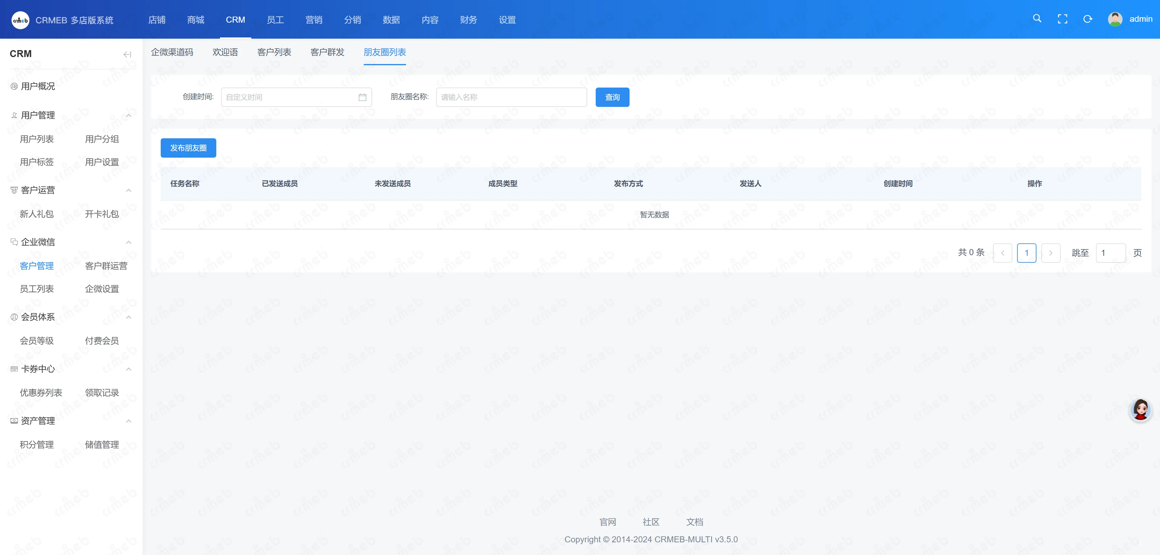 多门店系统管理后台-朋友圈列表.png