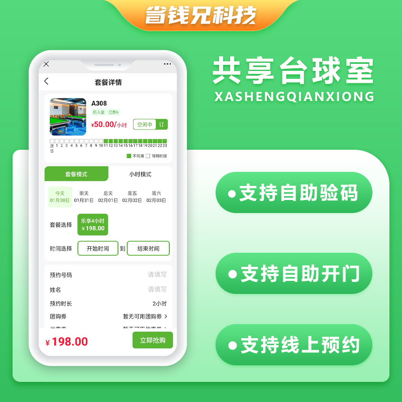 CRMEB应用市场 | 省钱兄共享台球室无人系统支持微信小程序+微信公众号