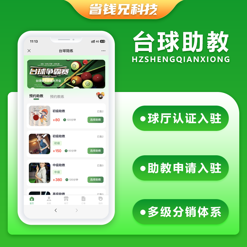 CRMEB应用市场 | 省钱兄JAVA台球助教台球教练多端系统源码