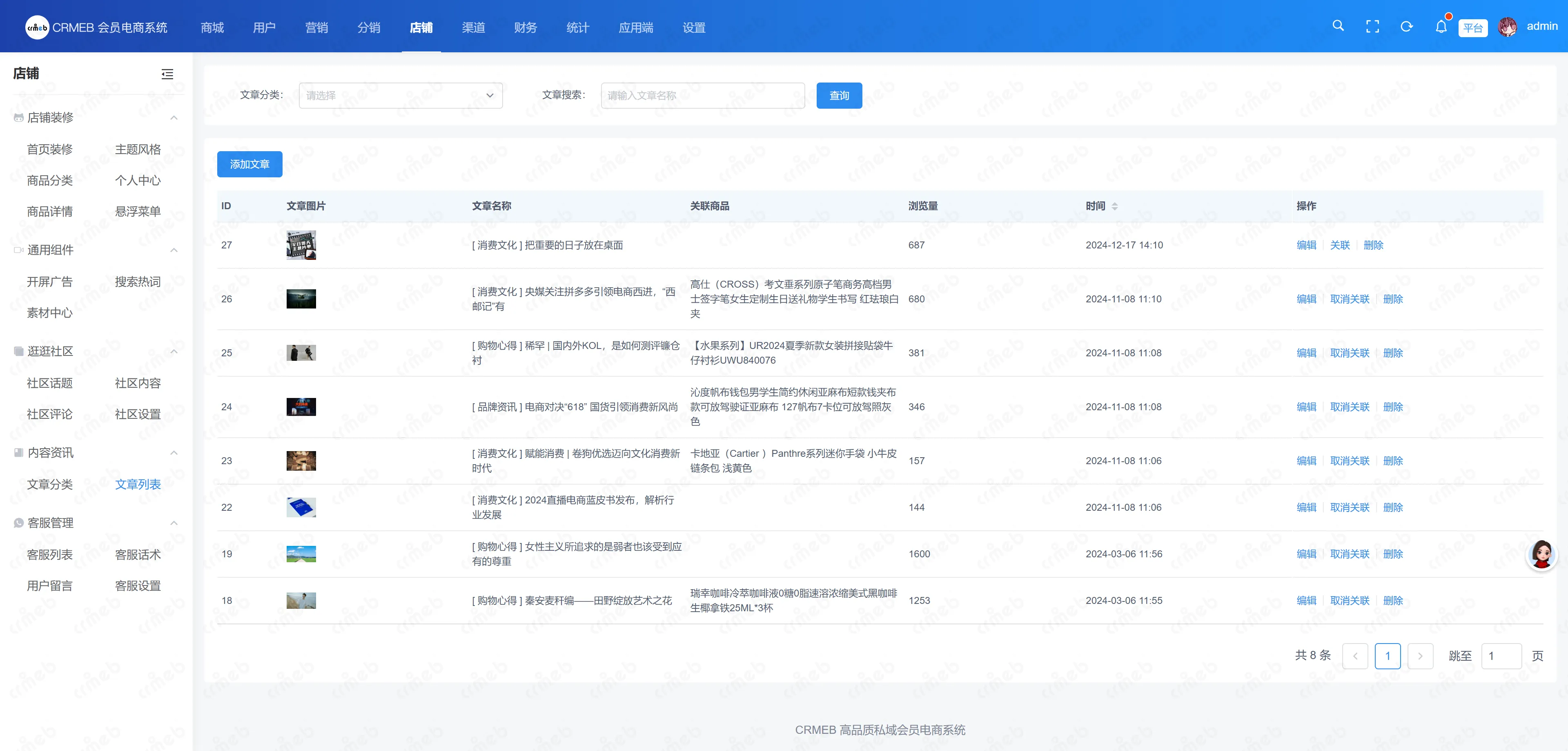 会员电商系统-文章列表.png