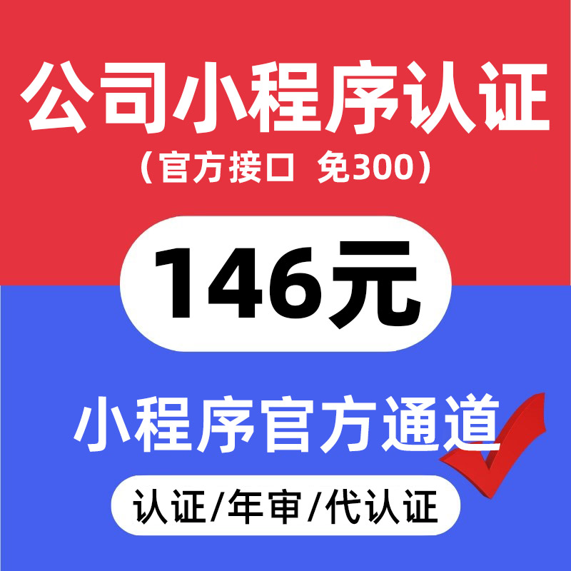 公司小程序认证146元/次