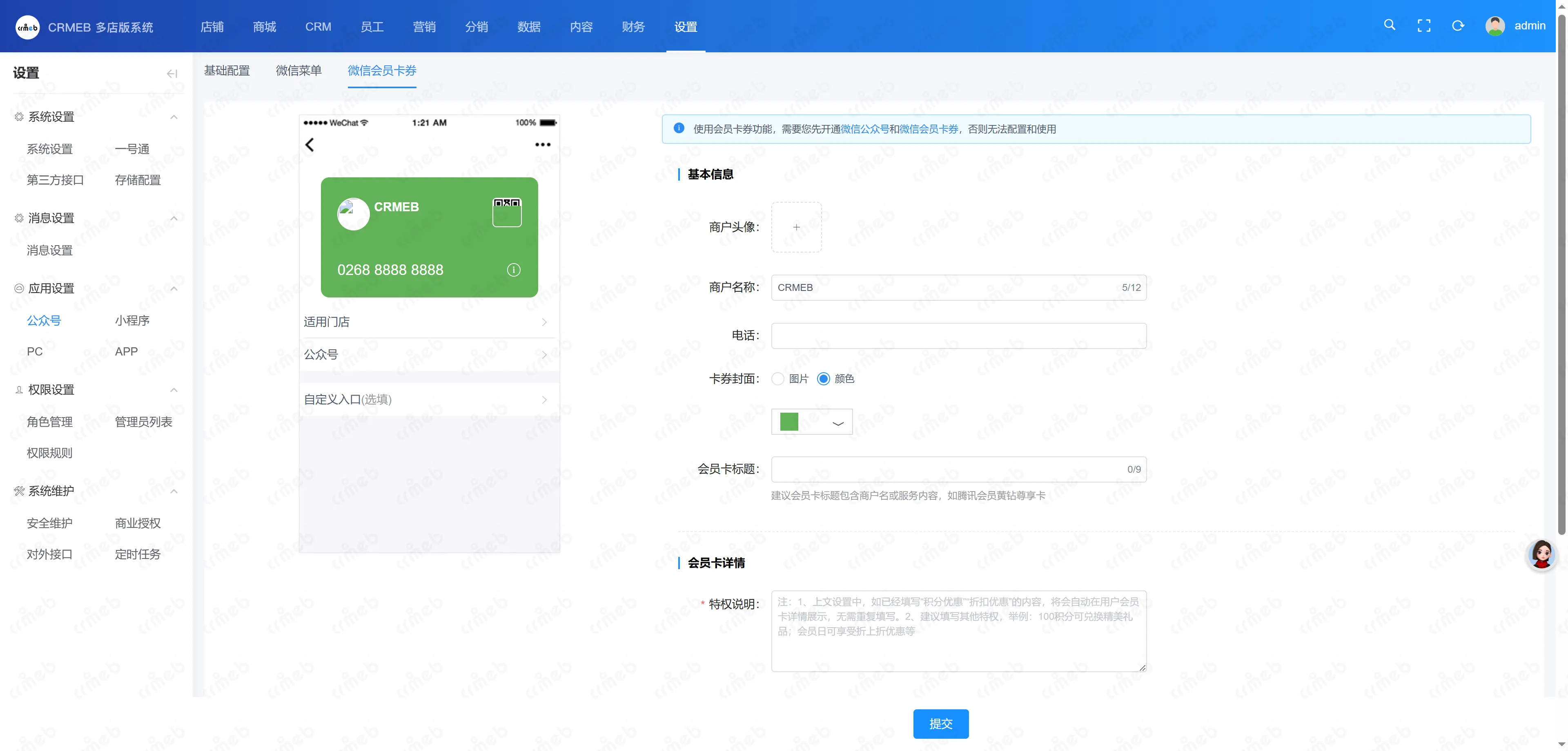 多门店系统管理后台-微信会员卡券.png