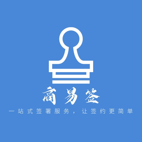 CRMEB应用市场 | 商易签-电子合同